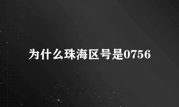 为什么珠海区号是0756