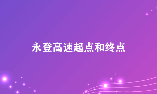 永登高速起点和终点