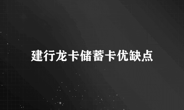 建行龙卡储蓄卡优缺点