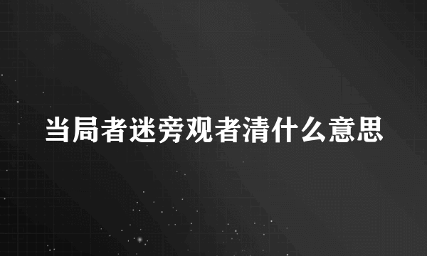 当局者迷旁观者清什么意思