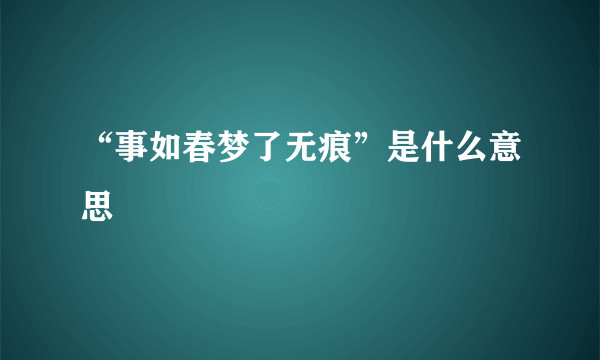 “事如春梦了无痕”是什么意思