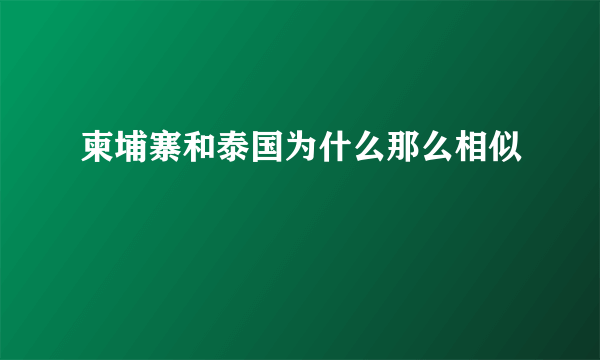 柬埔寨和泰国为什么那么相似