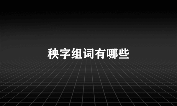 秧字组词有哪些