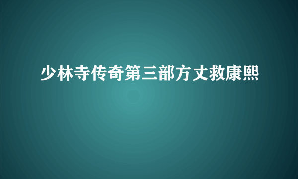 少林寺传奇第三部方丈救康熙