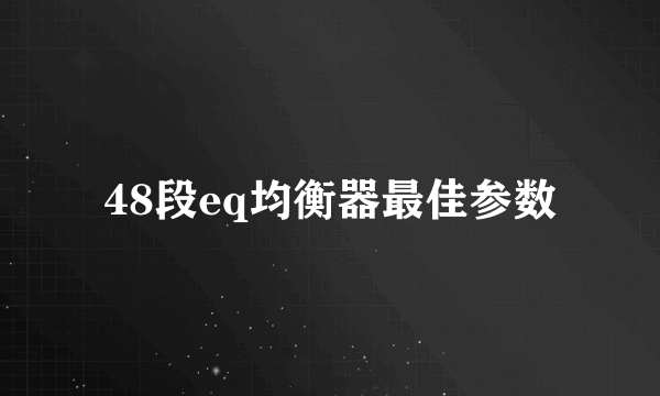 48段eq均衡器最佳参数