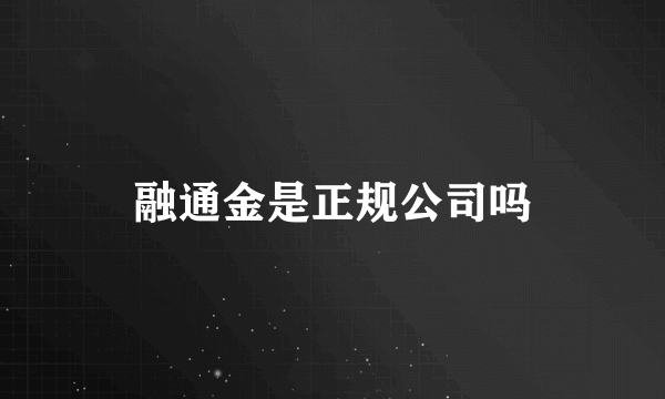 融通金是正规公司吗