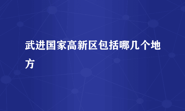 武进国家高新区包括哪几个地方