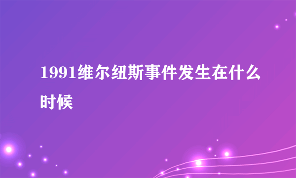 1991维尔纽斯事件发生在什么时候