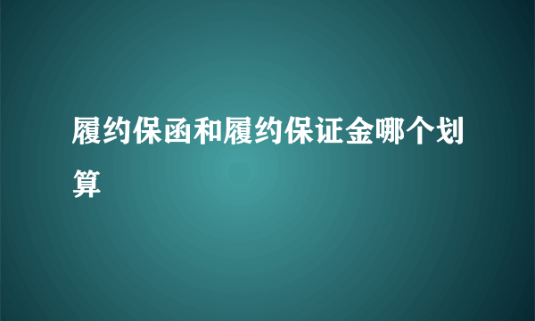 履约保函和履约保证金哪个划算