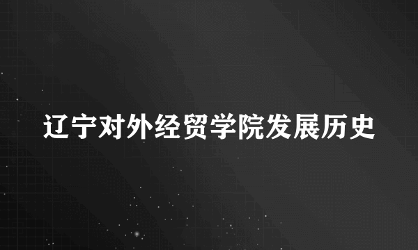 辽宁对外经贸学院发展历史