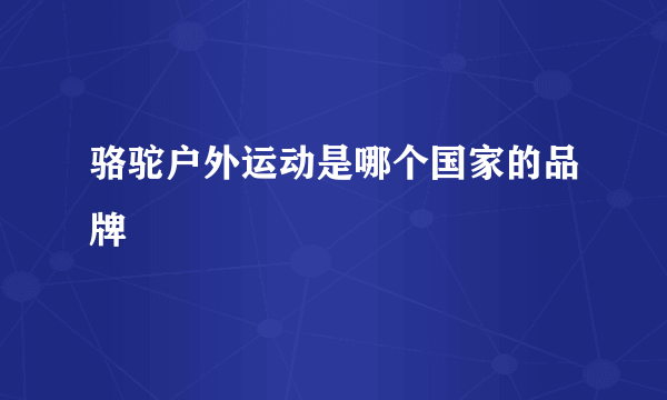 骆驼户外运动是哪个国家的品牌