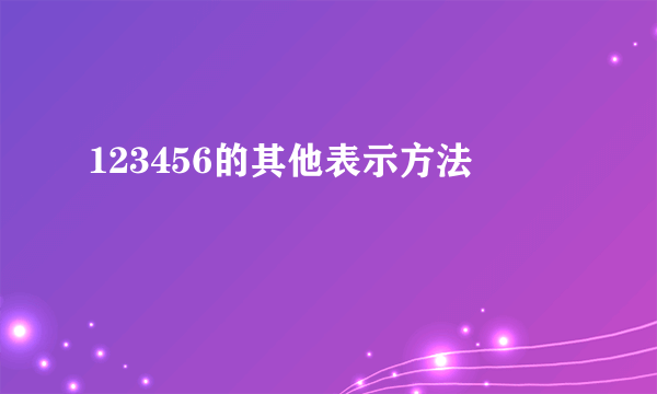 123456的其他表示方法