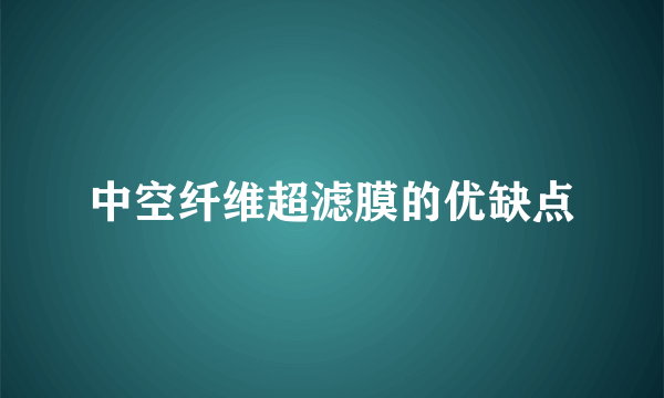 中空纤维超滤膜的优缺点