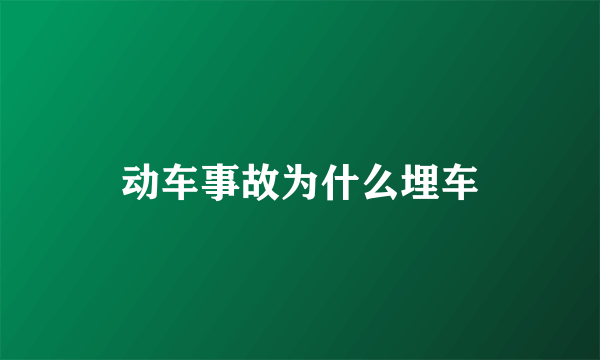 动车事故为什么埋车