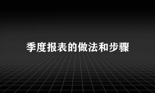 季度报表的做法和步骤