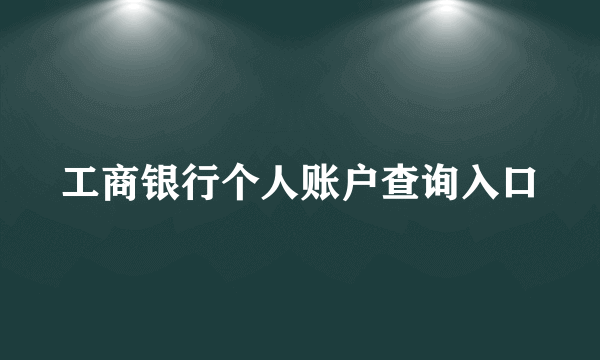 工商银行个人账户查询入口