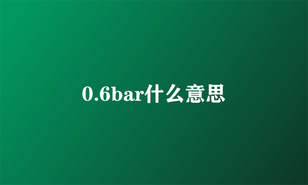 0.6bar什么意思