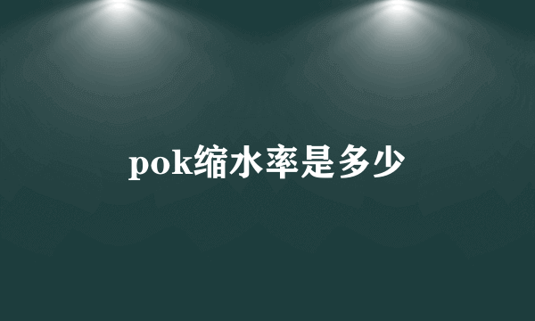 pok缩水率是多少