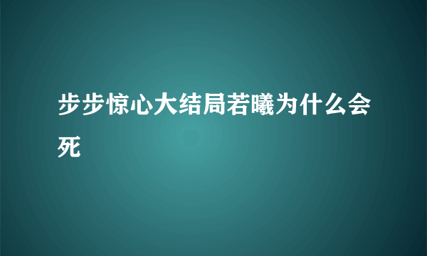 步步惊心大结局若曦为什么会死