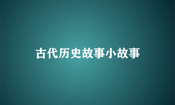 古代历史故事小故事