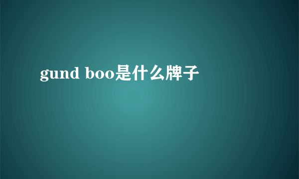 gund boo是什么牌子