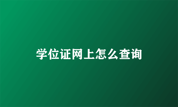 学位证网上怎么查询