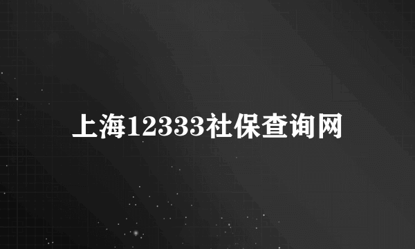 上海12333社保查询网