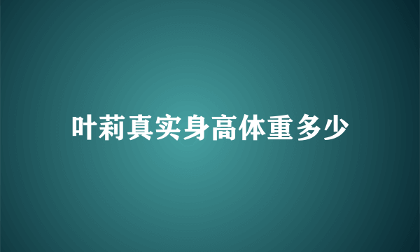 叶莉真实身高体重多少