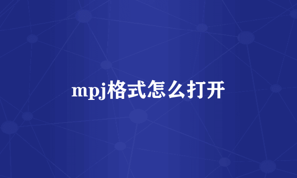 mpj格式怎么打开