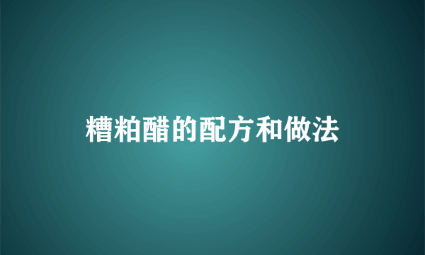 糟粕醋的配方和做法