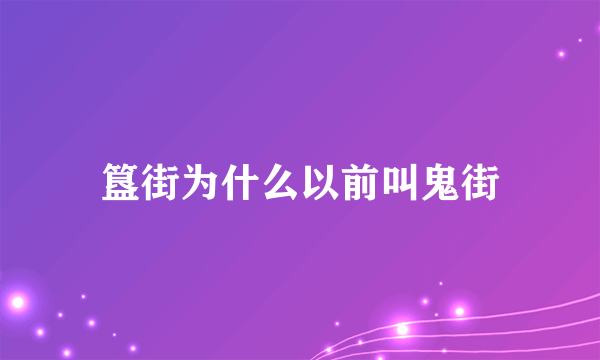 簋街为什么以前叫鬼街