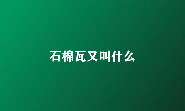 石棉瓦又叫什么