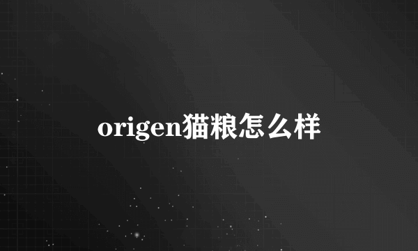 origen猫粮怎么样