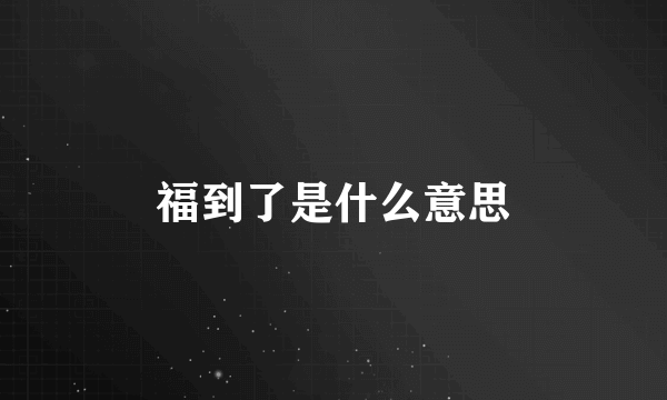 福到了是什么意思