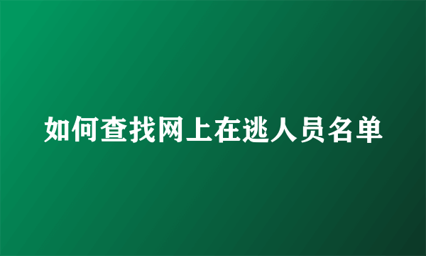 如何查找网上在逃人员名单