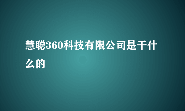 慧聪360科技有限公司是干什么的