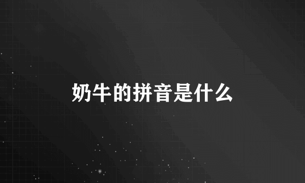 奶牛的拼音是什么