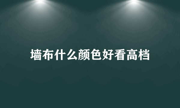 墙布什么颜色好看高档