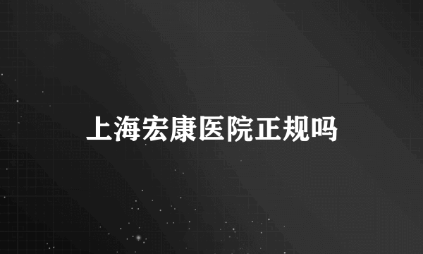 上海宏康医院正规吗