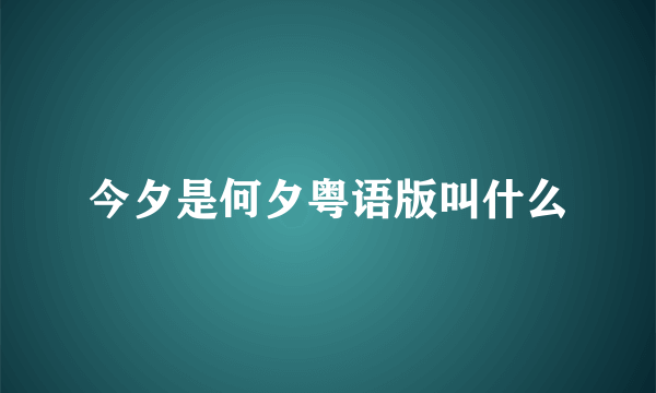 今夕是何夕粤语版叫什么