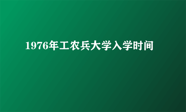 1976年工农兵大学入学时间