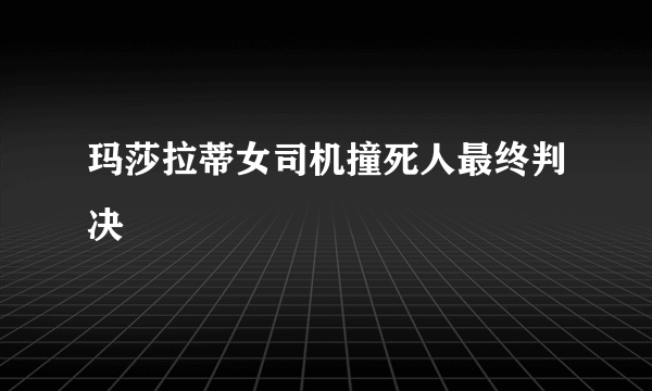 玛莎拉蒂女司机撞死人最终判决