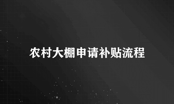 农村大棚申请补贴流程