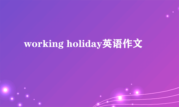 working holiday英语作文