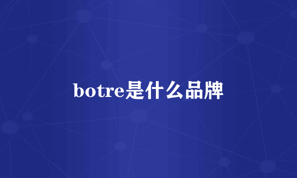 botre是什么品牌