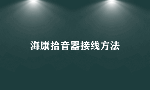 海康拾音器接线方法