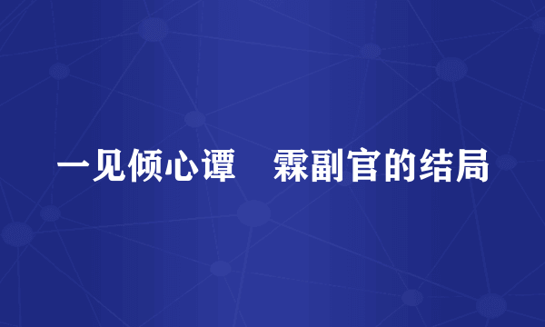 一见倾心谭玹霖副官的结局