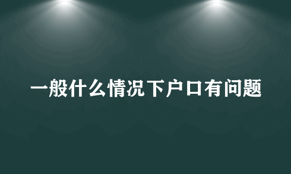 一般什么情况下户口有问题