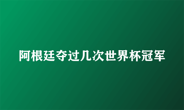 阿根廷夺过几次世界杯冠军