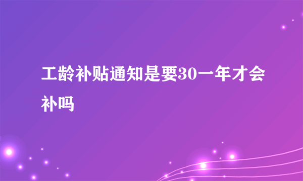 工龄补贴通知是要30一年才会补吗